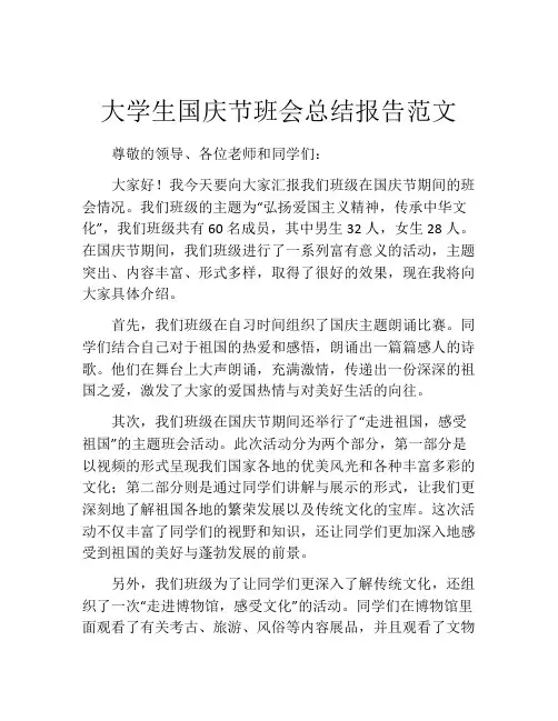 大学生国庆节班会总结报告范文