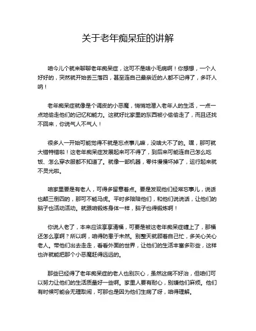 关于老年痴呆症的讲解
