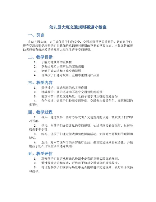 幼儿园大班交通规则要遵守教案