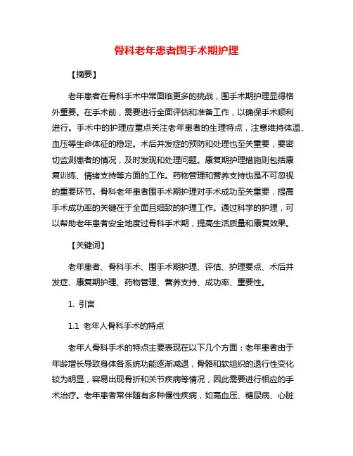 骨科老年患者围手术期护理