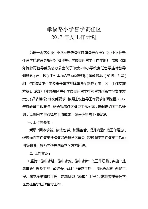 2017年幸福路小学督导工作计划