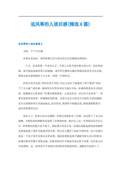 追风筝的人读后感(精选6篇)