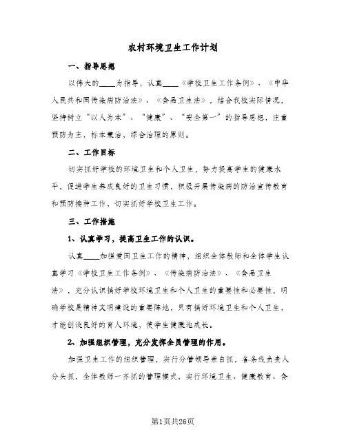 2024年农村环境卫生工作计划(7篇)