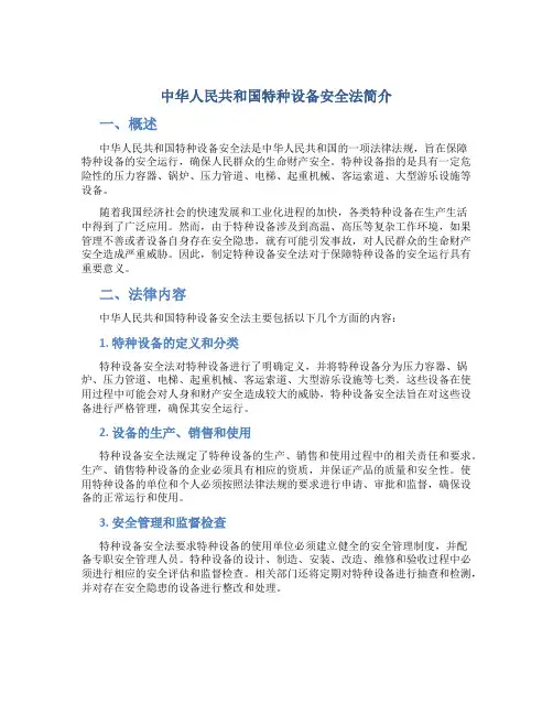 中华人民共和国特种设备安全法简介