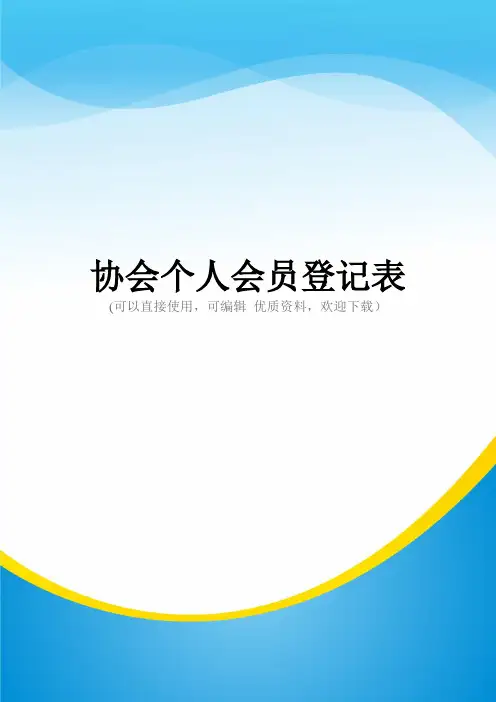 协会个人会员登记表常用