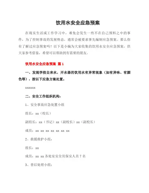饮用水安全应急预案