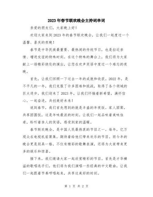 2023年春节联欢晚会主持词串词