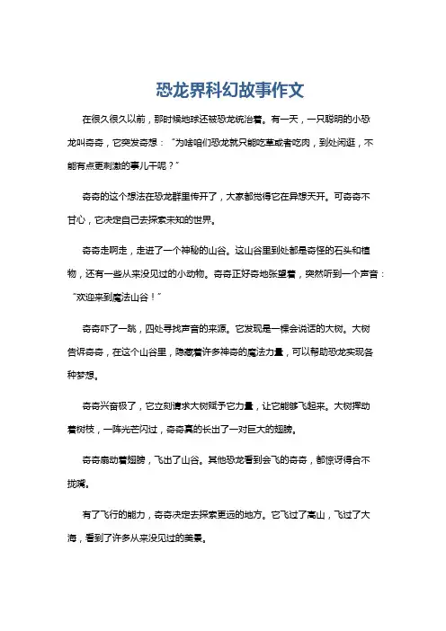 恐龙界科幻故事作文