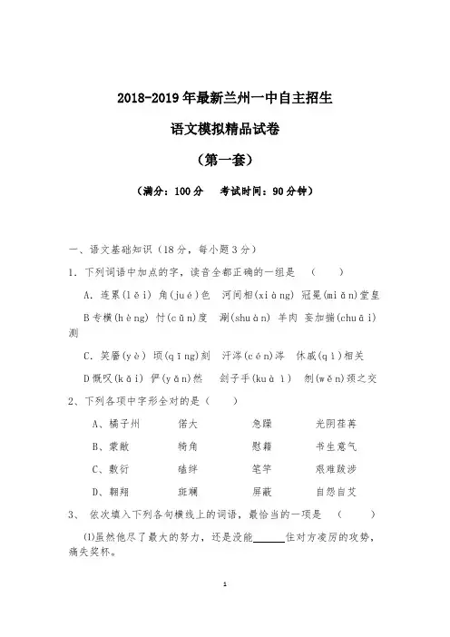 【考试必备】2018-2019年最新兰州一中初升高自主招生语文模拟精品试卷【含解析】【4套试卷】