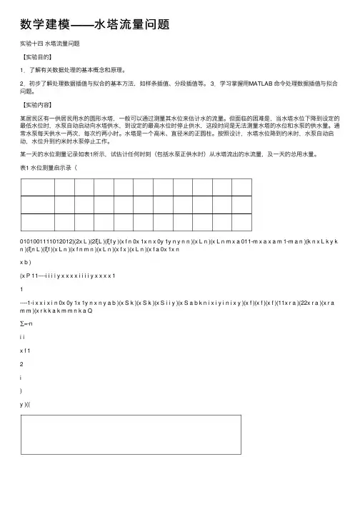 数学建模——水塔流量问题