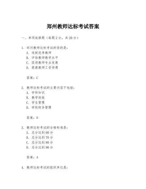 郑州教师达标考试答案