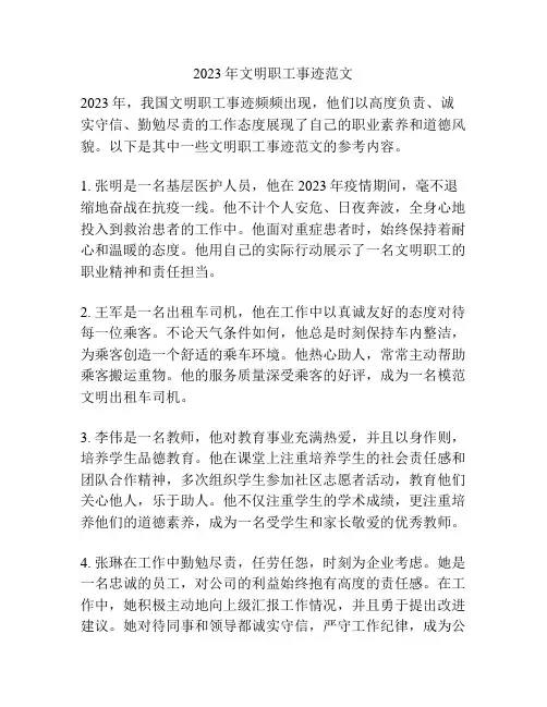 2023年文明职工事迹范文