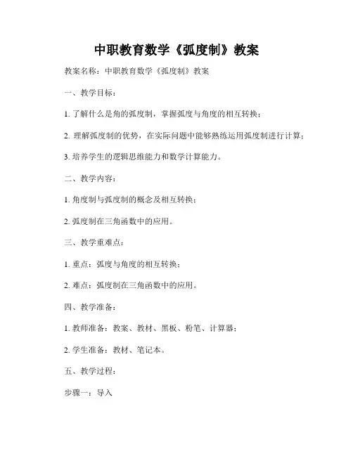 中职教育数学《弧度制》教案
