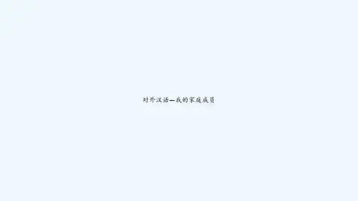 对外汉语—我的家庭成员 PPT