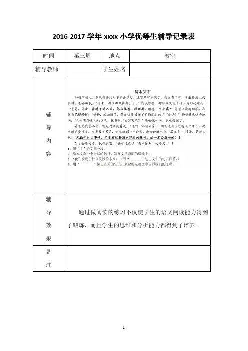 第三周优生辅导、学困生转化记录表