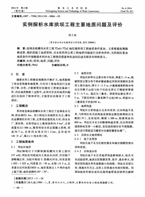 实例探析水库拱坝工程主要地质问题及评价