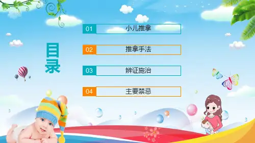 小儿推拿手法辨证施治及禁忌完整内容PPT演示课件