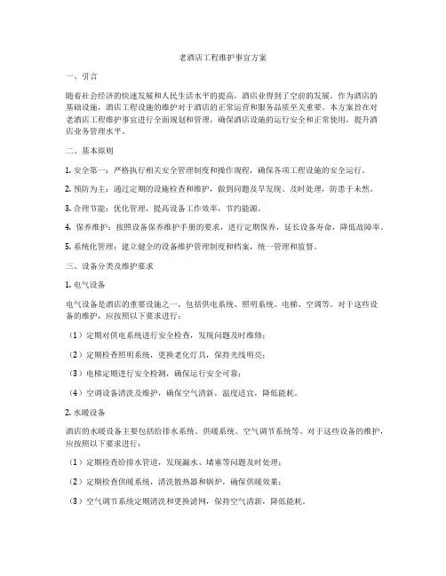 老酒店工程维护事宜方案
