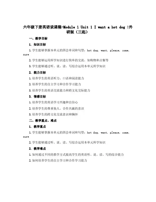 六年级下册英语说课稿-Module 1 Unit 1 I want a hot dog !外研版(三