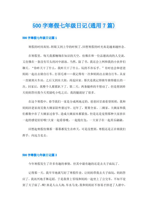 500字寒假七年级日记(通用7篇)