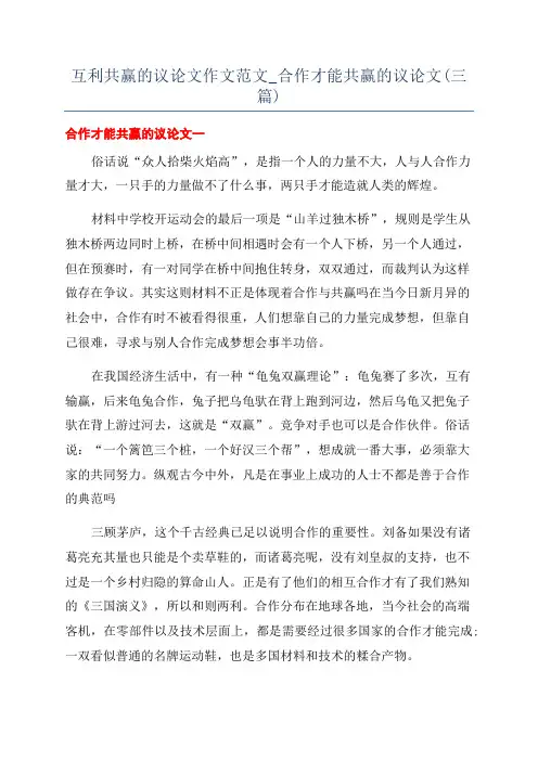 互利共赢的议论文作文范文_合作才能共赢的议论文(三篇)