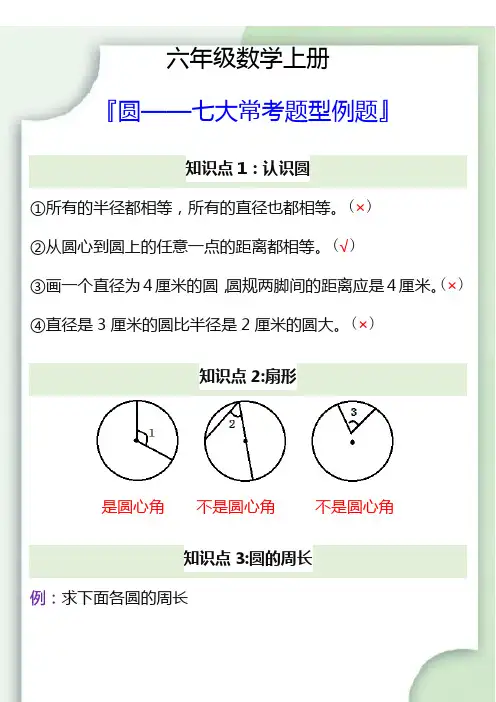 六年级数学上册圆七大常考题型例题