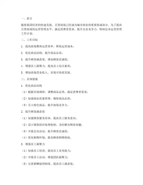 百货商场运营管理工作计划