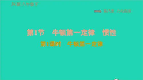 八年级物理下册第八章力与运动8.1牛顿第一定律和惯性第1课时牛顿第一定律习题课件(新版)教科版