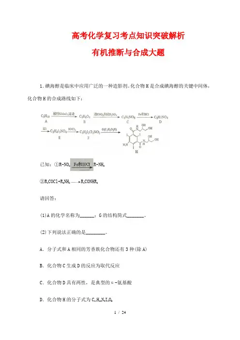 高考化学复习考点知识突破解析32： 有机推断与合成大题(一)(解析版)