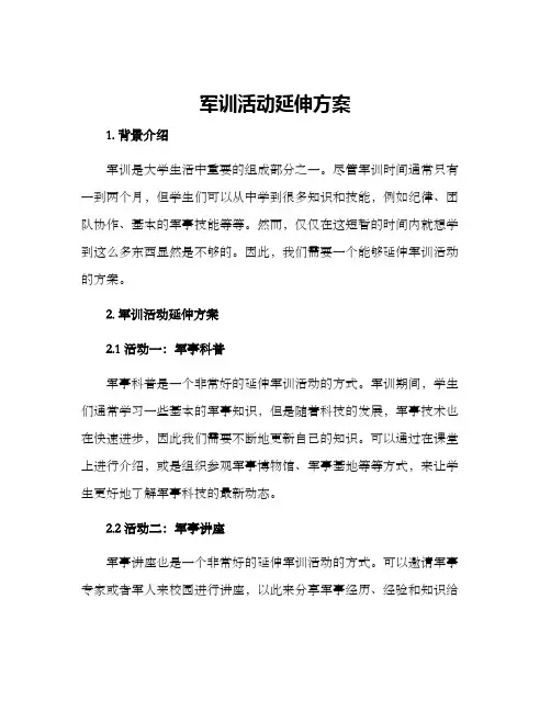 军训活动延伸方案