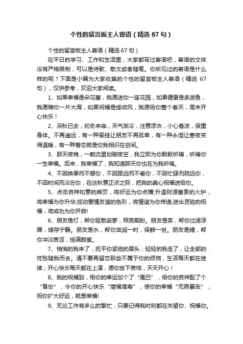 个性的留言板主人寄语（精选67句）
