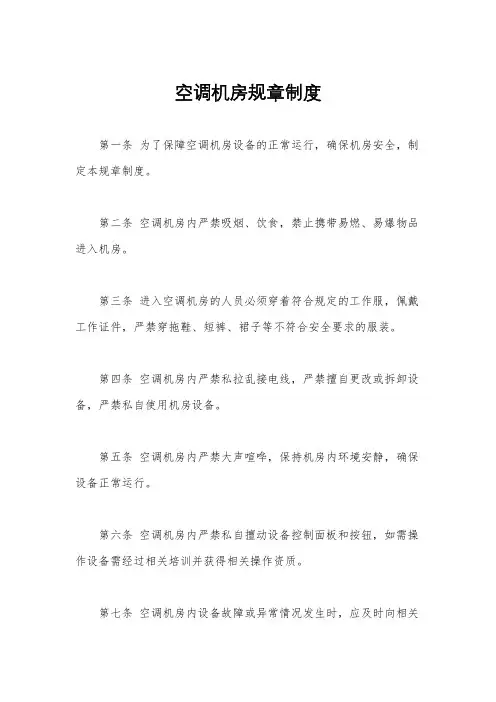 空调机房规章制度