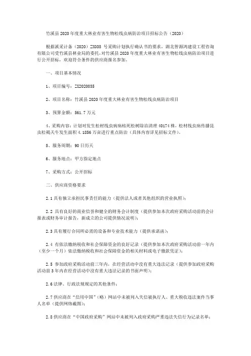 竹溪县2020年度重大林业有害生物松线虫病防治项目招标公告(2020)