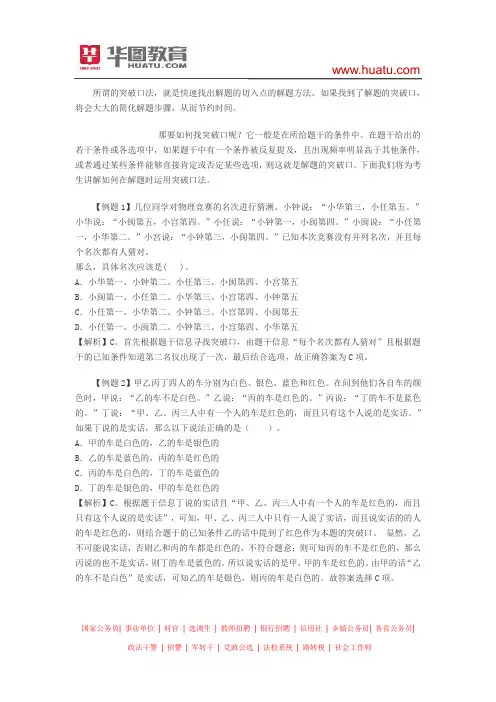 2015河南选调生考试行测技巧：逻辑判断之突破口法