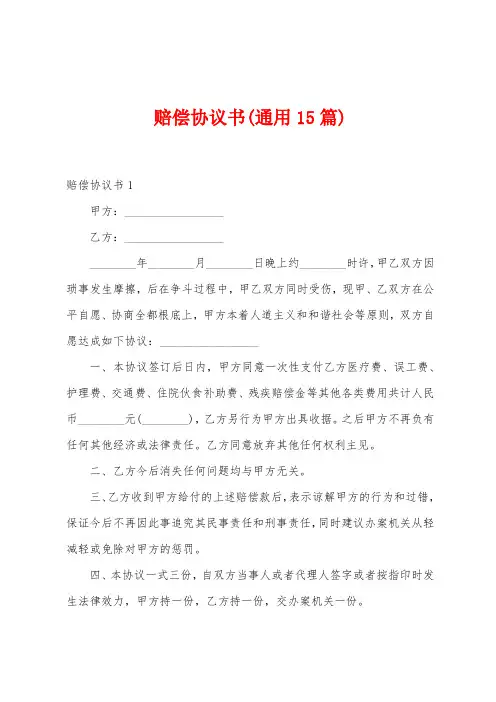 赔偿协议书(通用15篇)