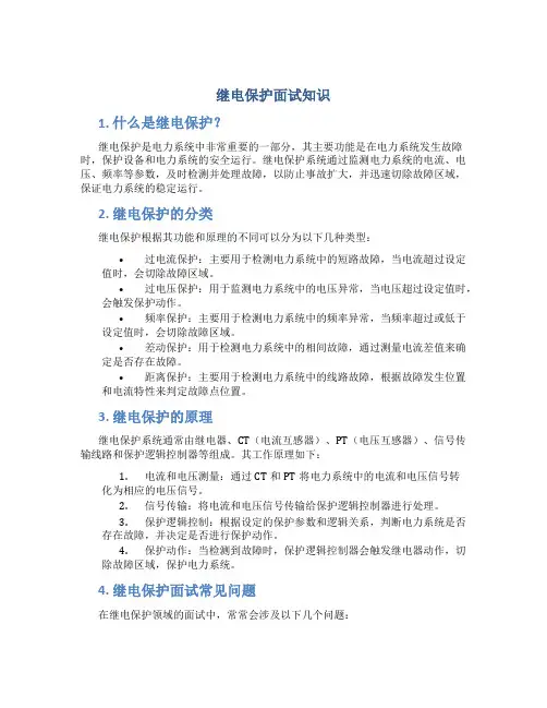 继电保护面试知识