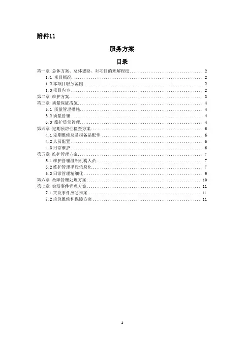 维护服务方案