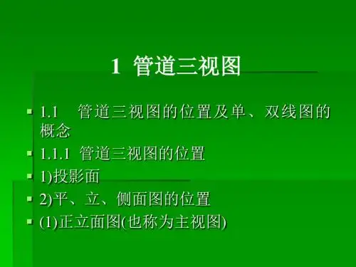 课件管道工程识图与施工工艺