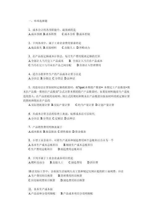 《成本会计学》练习题及答案