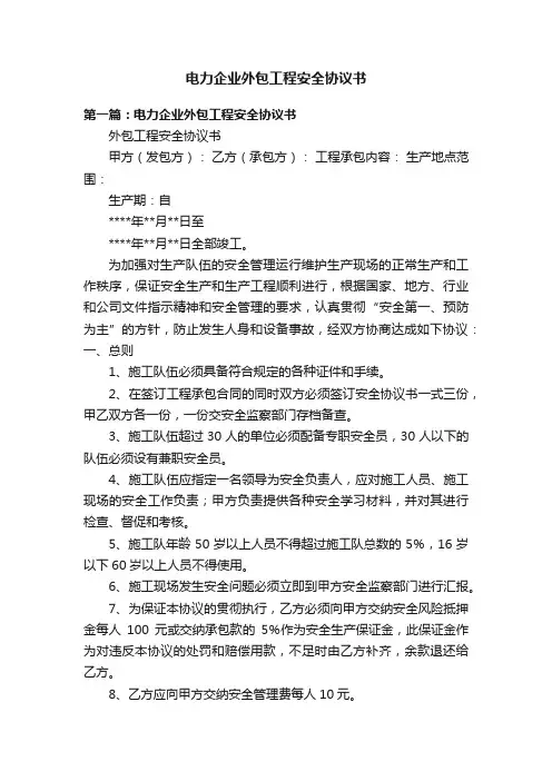 电力企业外包工程安全协议书