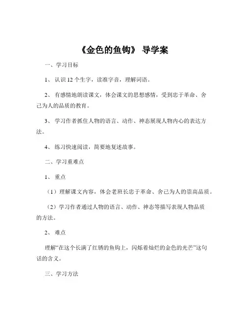 《金色的鱼钩》 导学案