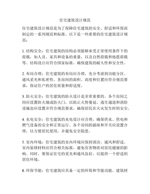 住宅建筑设计规范
