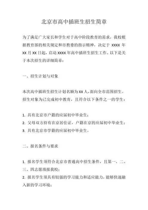 北京 高中插班生招生简章