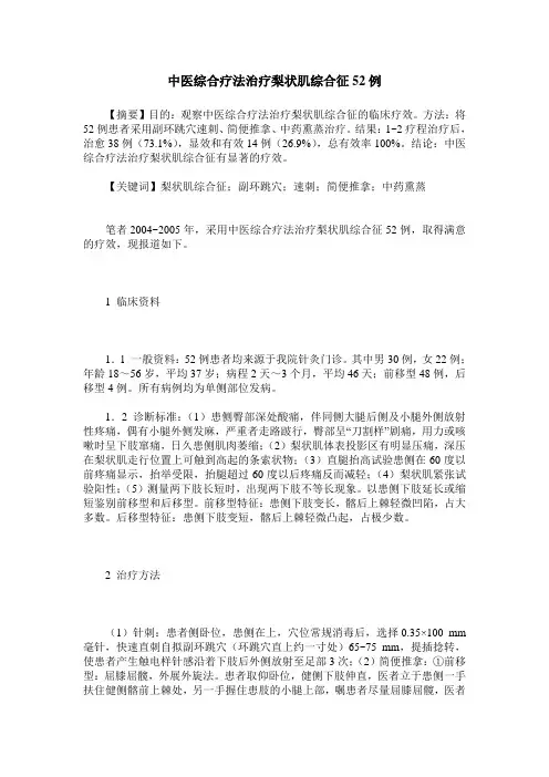 中医综合疗法治疗梨状肌综合征52例