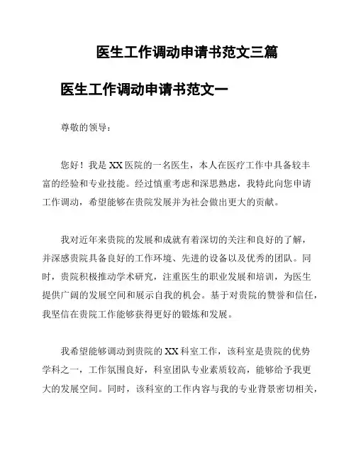 医生工作调动申请书范文三篇