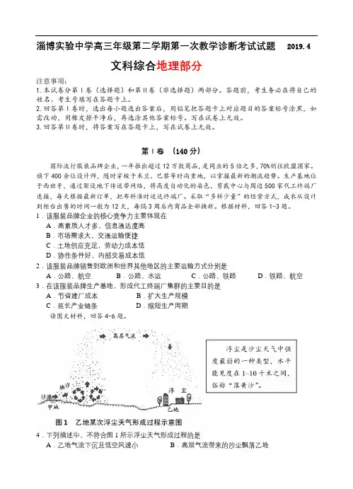 山东省淄博实验中学2019届高三第二学期第一次(4月)教学诊断考试文综-地理试题