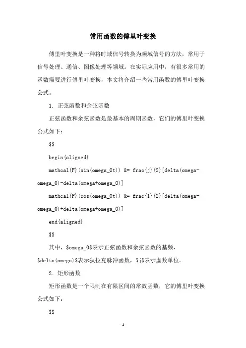 常用函数的傅里叶变换