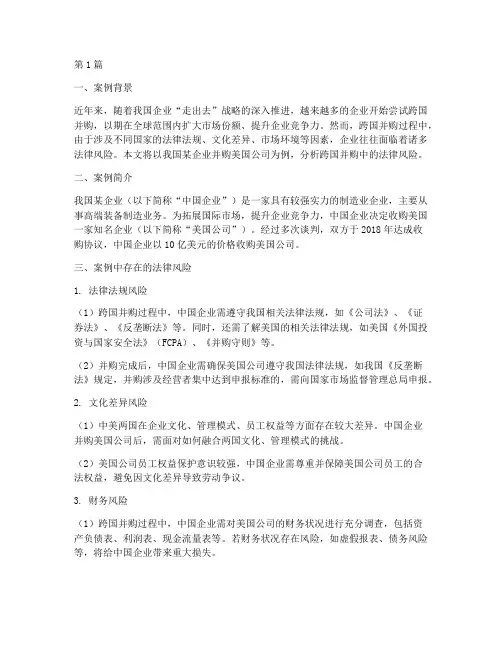 跨国并购法律风险案例(3篇)