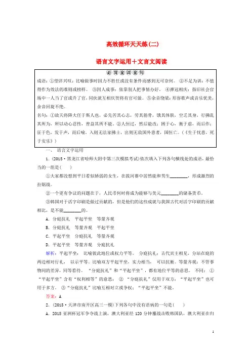 讲与练(新课标)2016届高三语文二轮复习高效循环天天练2语言文字运用+文言文阅读