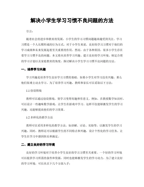 解决小学生学习习惯不良问题的方法